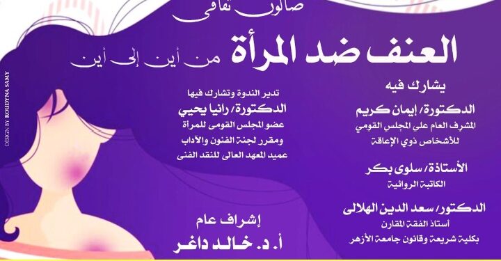 العنف ضد المرأة فى صالون ثقافى بالاوبرا