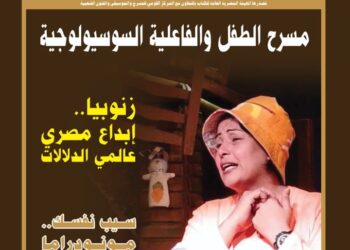 إصدار العدد الثالث والأربعين من مجلة المسرح  .. الإصدار السادس