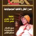إصدار العدد الثالث والأربعين من مجلة المسرح  .. الإصدار السادس