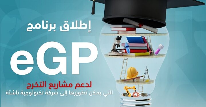 برعاية وزير التعليم العالي .. صندوق رعاية المبتكرين والنوابغ يُطلق برنامج eGP لدعم مشاريع تخرج طلاب الجامعات المصرية