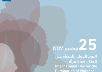 مجلس حكماء المسلمين يدعو إلى ضرورة تعزيز الوعي بحقوق المرأة ومنع العنف القائم على النَّوع الاجتماعي