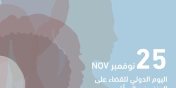 مجلس حكماء المسلمين يدعو إلى ضرورة تعزيز الوعي بحقوق المرأة ومنع العنف القائم على النَّوع الاجتماعي