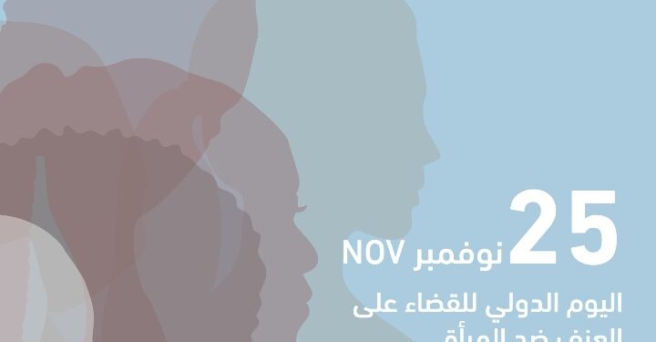 مجلس حكماء المسلمين يدعو إلى ضرورة تعزيز الوعي بحقوق المرأة ومنع العنف القائم على النَّوع الاجتماعي