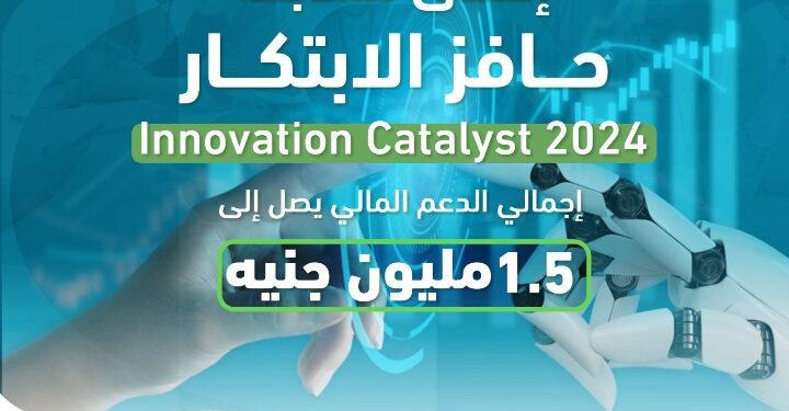 برعاية وزير التعليم العالي صندوق رعاية المبتكرين والنوابغ يُطلق مسابقة حافز الابتكار Innovation Catalyst 2024 لطلاب الجامعات المصرية
