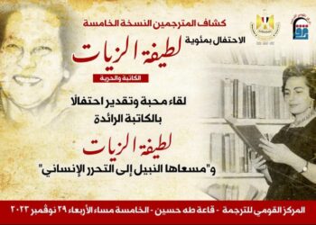 المركز القومي للترجمة يحتفل بمئوية لطيفة الزيات .. الاربعاء المقبل