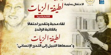 المركز القومي للترجمة يحتفل بمئوية لطيفة الزيات .. الاربعاء المقبل
