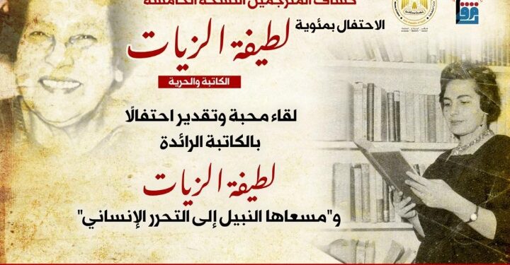 المركز القومي للترجمة يحتفل بمئوية لطيفة الزيات .. الاربعاء المقبل
