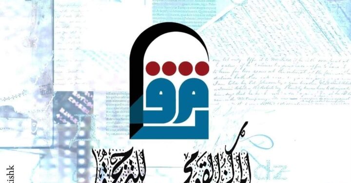 المركز القومي للترجمة يطلق النسخة العاشرة من كشاف المترجمين للإحتفال بالعيد القومي لمحافظة كفر الشيخ