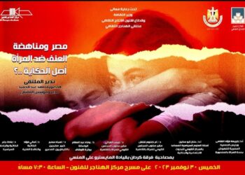 غدا.. مناقشة “مصر ومناهضة العنف ضد المرأة” بملتقى الهناجر الثقافى