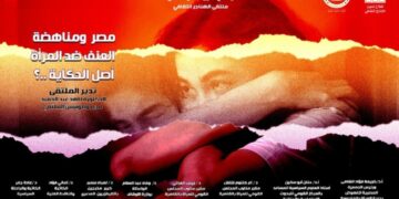 غدا.. مناقشة “مصر ومناهضة العنف ضد المرأة” بملتقى الهناجر الثقافى