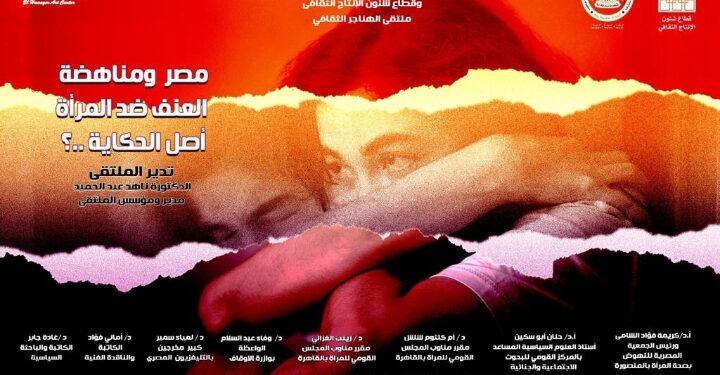 غدا.. مناقشة “مصر ومناهضة العنف ضد المرأة” بملتقى الهناجر الثقافى