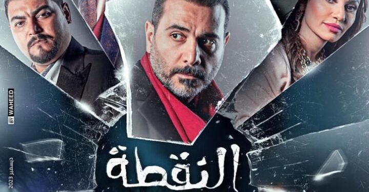 غدا .. افتتاح عرض ” النقطة العميا ” على مسرح الغد بالعجوزة