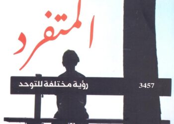 المركز القومي للترجمة يطلق الإصدار الثاني من سلسلة أصحاب الهمم ‎المتفرد :رؤية مختلفة للتوحد