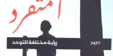 المركز القومي للترجمة يطلق الإصدار الثاني من سلسلة أصحاب الهمم ‎المتفرد :رؤية مختلفة للتوحد