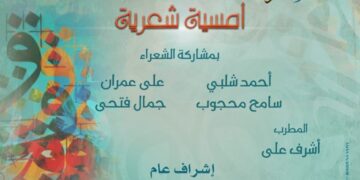 امسية شعرية لـ 4 مبدعين باوبرا دمنهور