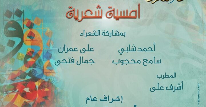 امسية شعرية لـ 4 مبدعين باوبرا دمنهور