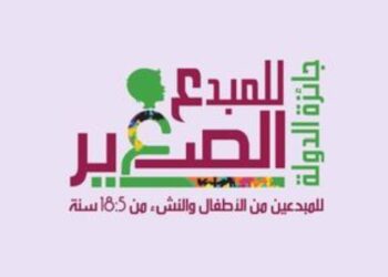 31 ديسمبر الحالى اخر موعد للتقديم لجائزة الدولة للمبدع الصغير للدورة الرابعة 2024م