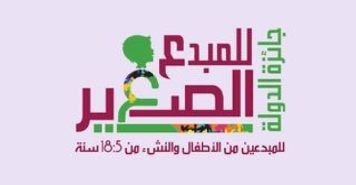 31 ديسمبر الحالى اخر موعد للتقديم لجائزة الدولة للمبدع الصغير للدورة الرابعة 2024م