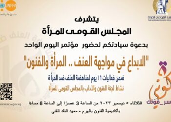 اليوم  ..  قافلة طبية تنظمها اكاديمية الفنون والمجلس القومي للمرأة وهيئة تنظيم الأسرة