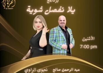 نجاح باهر لبرنامج(يلا نفصل شوية) بفضل عبد الرحمن صالح و نجوى الراوي