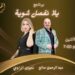 نجاح باهر لبرنامج(يلا نفصل شوية) بفضل عبد الرحمن صالح و نجوى الراوي