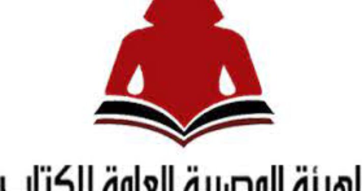 هيئة الكتاب تفتح باب حجز حفلات التوقيع بمعرض القاهرة