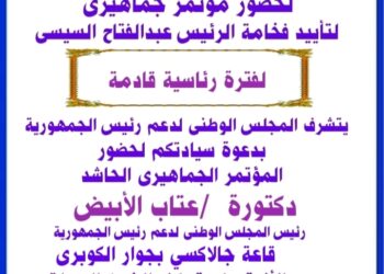 اقتراب فعاليات المؤتمر الجماهيري لدعم الرئيس السيسي