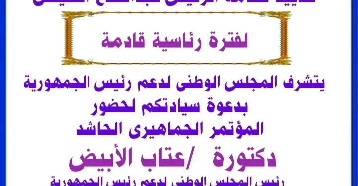 اقتراب فعاليات المؤتمر الجماهيري لدعم الرئيس السيسي