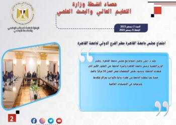 حصاد أنشطة وزارة التعليم العالي والبحث العلمي في أسبوع