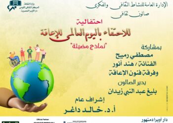 صالون اوبرا دمنهور الثقافي يحتفى باليوم العالمي لذوى الاعاقة