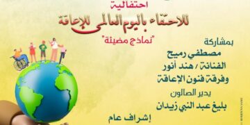 صالون اوبرا دمنهور الثقافي يحتفى باليوم العالمي لذوى الاعاقة