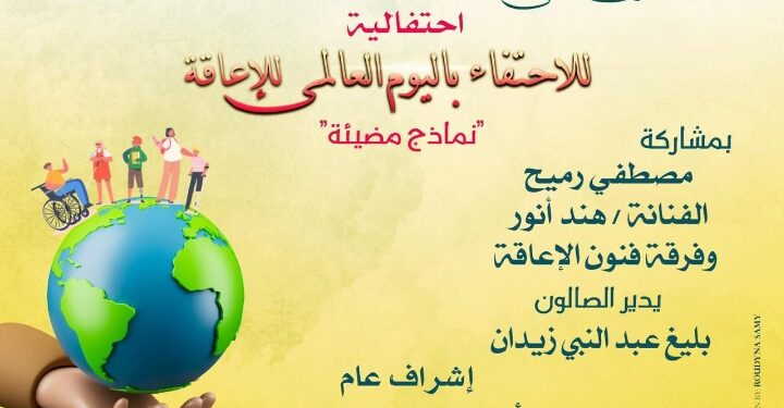 صالون اوبرا دمنهور الثقافي يحتفى باليوم العالمي لذوى الاعاقة