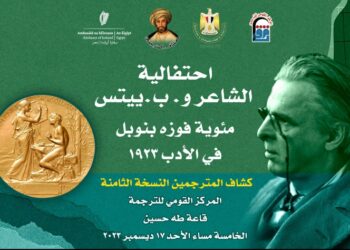 المركز القومي للترجمة يقيم احتفالية مئوية فوز الشاعر و.ب.ييتس بجائزة نوبل للأدب ..الأحد المقبل