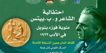 المركز القومي للترجمة يقيم احتفالية مئوية فوز الشاعر و.ب.ييتس بجائزة نوبل للأدب ..الأحد المقبل