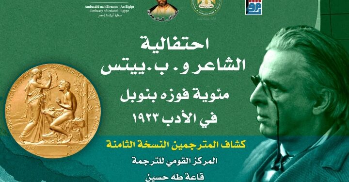 المركز القومي للترجمة يقيم احتفالية مئوية فوز الشاعر و.ب.ييتس بجائزة نوبل للأدب ..الأحد المقبل