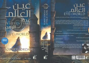 عين العالم .. رواية مترجمة جديدة لروبرت جوردن عن دار كيان