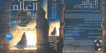 عين العالم .. رواية مترجمة جديدة لروبرت جوردن عن دار كيان