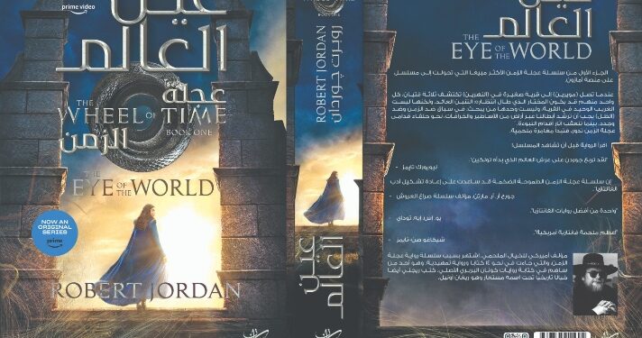 عين العالم .. رواية مترجمة جديدة لروبرت جوردن عن دار كيان