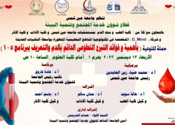 غداً حملة للتوعية ” بأهمية وفوائد التبرع التطوعي الدائم بالدم” بالحرم الرئيسى لجامعة عين شمس