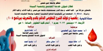 غداً حملة للتوعية ” بأهمية وفوائد التبرع التطوعي الدائم بالدم” بالحرم الرئيسى لجامعة عين شمس