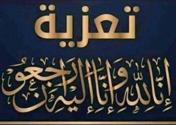 برقية عزاء ومواساة