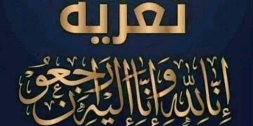 برقية عزاء ومواساة