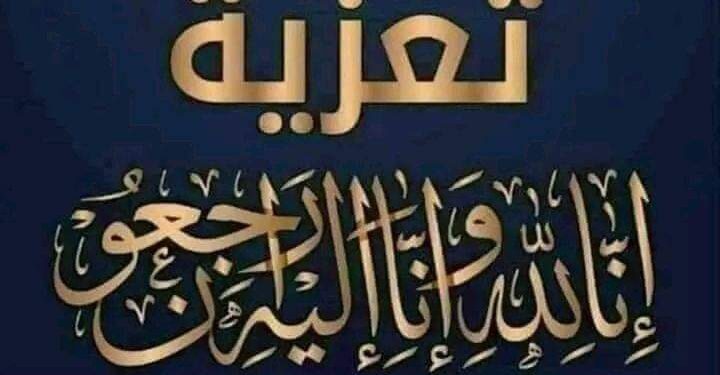 برقية عزاء ومواساة