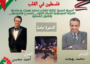الاثنين  .. أمسية شعرية غنائية بعنوان “فلسطين في القلب” للفرقة الموسيقية للمركز القومي للمسرح والموسيقى والفنون الشعبية