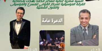 الاثنين  .. أمسية شعرية غنائية بعنوان “فلسطين في القلب” للفرقة الموسيقية للمركز القومي للمسرح والموسيقى والفنون الشعبية