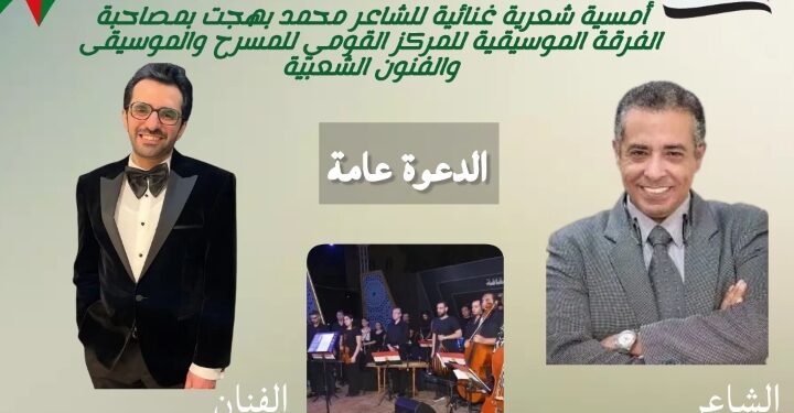 الاثنين  .. أمسية شعرية غنائية بعنوان “فلسطين في القلب” للفرقة الموسيقية للمركز القومي للمسرح والموسيقى والفنون الشعبية