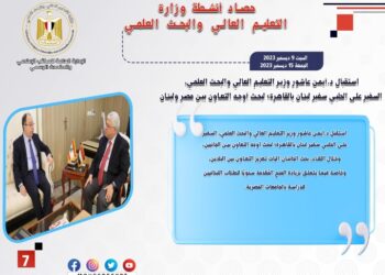 حصاد أنشطة وزارة التعليم العالي والبحث العلمي في أسبوع