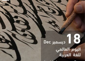 في يومها العالمي .. مجلس حكماء المسلمين يدعو للتَّمسك باللغة العربية للحفاظ على هويَّة الأمة بتاريخها العريق ومستقبلها المشرق