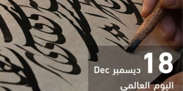 في يومها العالمي .. مجلس حكماء المسلمين يدعو للتَّمسك باللغة العربية للحفاظ على هويَّة الأمة بتاريخها العريق ومستقبلها المشرق