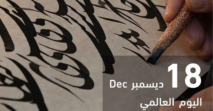 في يومها العالمي .. مجلس حكماء المسلمين يدعو للتَّمسك باللغة العربية للحفاظ على هويَّة الأمة بتاريخها العريق ومستقبلها المشرق